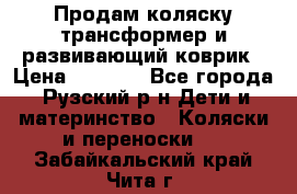 Продам коляску трансформер и развивающий коврик › Цена ­ 4 500 - Все города, Рузский р-н Дети и материнство » Коляски и переноски   . Забайкальский край,Чита г.